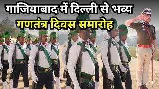 Republic Day Parade in Ghaziabad Police Line | CP Ajay Kumar Mishra | Live Parade  |