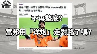 不再墊底? 富邦用洋炮,這一次走對路了嗎?