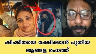 ഷിംജിത മുസ്തഫ എന്ന നാറിയെ രക്ഷിക്കാൻ പുതിയ അവതാരം രംഗത്ത് | Deepak Case Kozhikode |ShimjithaMusthafa
