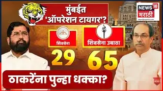 Eknath Shinde Vs Uddhav Thackeray | शिंदे पुन्हा ठाकरेंची झोप उडवणार? | Mumbai BMC News