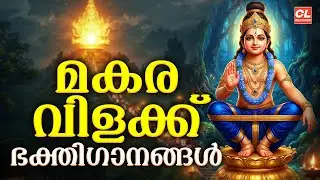 മകരവിളക്ക് ഭക്തിഗാനം 2026 | Makaravilakku Ayyappa Songs | Ayyappa Devotional Songs Malayalam