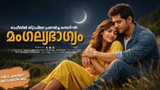മംഗല്യഭാഗ്യം  SMG - SHAHUL MALAYIL - SHAREEJ POONOOR