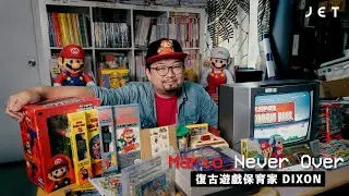 #JETFeature｜電子遊戲保育家Dixon Mario Never Over｜JET Magazine
