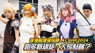 【訪問】動漫節咁多新規矩，大家點睇？ #香港動漫電玩節 #ACGHK2024