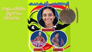 ശ്രീമതി ദീപ പാലനാട് പാടിയ കഥകളി പദങ്ങൾ | Kathakali Padangal by Deepa Palanad
