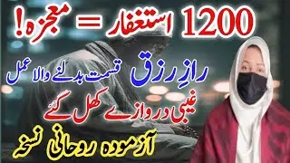 1200 Daily Istighfar |Rizq Peace  Miracle from Allah|Recite Istighfar Daily|A True Story Of Astagfar