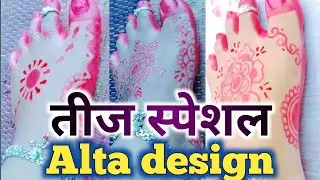 तीज स्पेशल अल्ता डिजाइन || simple alta design || mahavar design || mehandi design ||