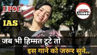 💯Best Upsc motivation video 🔥|| Abhi Aghaz hai tera song ||📚ias|| @UPSCJUNOON