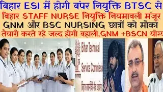 STAFF NURSE की बड़ी नियुक्ति होगी श्रम विभाग में!नियम मंजूरी हुआ! GNM BSC N छात्र FORM भरेंगे