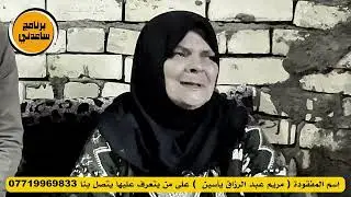 بنيه ‏راحت مع أمه مشي  على الأقدام إلى الإمام الكاظم ولم تعد ￼