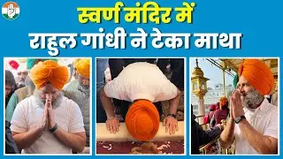 स्वर्ण मंदिर में राहुल गांधी ने टेका माथा। अमृतसर, पंजाब । Rahul Gandhi at Golden Temple, Amritsar.