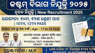 Customs Department New Recruitment 2025 | କଷ୍ଟମ୍ ବିଭାଗ ନିଯୁକ୍ତି | Offline Form Apply #latestjob2025