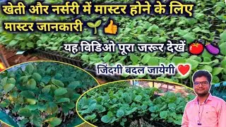 खेती और नर्सरी में मास्टर होने के लिए मास्टर जानकारी 🌱👍Farming Master video of master knowledge🫡