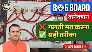 8&times;6 Switch Board Wiring Connection | घर पर खुद करें👆🪛