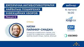Емпірична антибіотикотерапія найбільш поширених інфекційних хвороб. Лекція 2