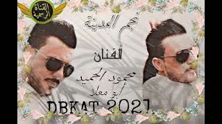 جوبي ثقيل جديد محمود الحميد العملاق ابوعامر زير المعاني ابو الطيب تصميم الاخ فراس الجمعة اشترك