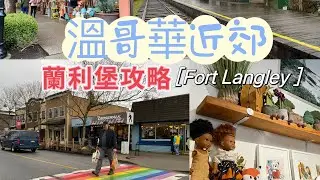 溫哥華近郊一日遊蘭利堡攻略Fort langley