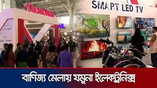বাণিজ্য মেলায় যমুনা ইলেকট্রনিক্স; রয়েছে নানা অফার-মূল্য ছাড় | DITF Jamuna | Jamuna TV