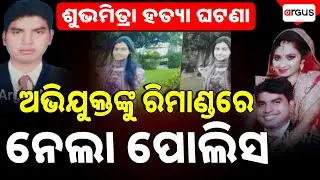 ଶୁଭମିତ୍ରା ହତ୍ୟା ଘଟଣା | Accused In Remand | Female Constable Death Case | Aparna Priyadarshini
