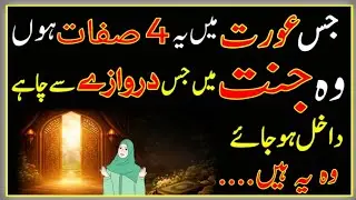 عورتوں کے لیے جنت اتنی آسان؟ | Islam for Women | جنت دور نہیں&hellip; شرطیں دیکھیں | Hadith Urdu Bayan