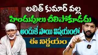 లలిత్ కుమార్ వల్ల హిందువులు చీలిపోకూడదు, అందుకే సాయి విషయంలో ఈ నిర్ణయం || Lalith kumar