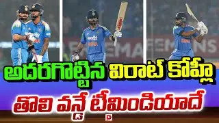 Live : అదరగొట్టిన విరాట్ కోహ్లీ తొలి వన్డే టీమిండియాదే..| India VS NewZeland | Dial Sports