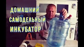 Самодельный инкубатор, как его сделать.