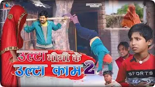 ULTA MAUGI KE ULTA KAAM ||  Jitendra Joshila Team || New Comedy Video