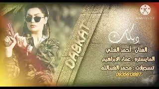 الفنان أحمد العلي/المايسترو عماد الابراهيم