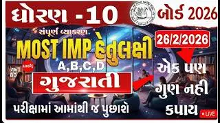 Std 10 Gujarati MOST IMP Questions 2026 | February Board Exam | Gujarati Medium I #ધોરણ10 ગુજરાતી