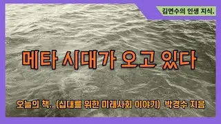 21 08 09 메타버스 시대. Metabus era
