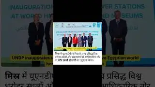#Current Affairs 2024#  ||Shorts|| ||SMART STUDY|| #To Improve Your Knowledge#