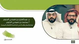 د.عبدالعزيز بن صبحي الجوير/ أ. محمد بن صبحي الجوير