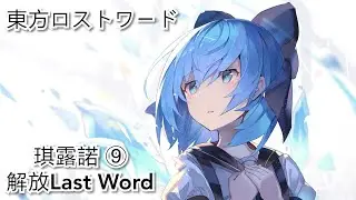 東方ロストワード /東方Lost Word 琪露諾 解放Last Word
