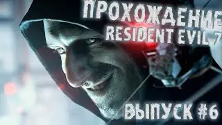 Resident Evil 7! Прохождение с вебкой) Выпуск #6