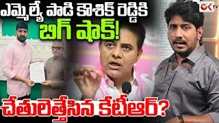 ఎమ్మెల్యే పాడి కౌశిక్ రెడ్డికి బిగ్ షాక్! || Big Shock to MLA Padi Kaushik Reddy || KTR || OKtv