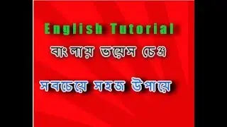 Learn Voice Change In Bengali-Learn English Grammar for all Competitive Exam