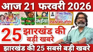 13 फरवरी 2026/झारखण्ड सुबह की 25 बड़ी खबरे/Today Jharkhand News/13 February /jairammahto/hemat soren
