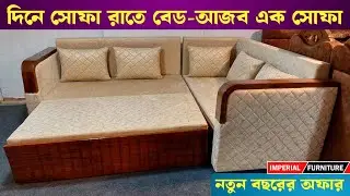 দিনে সোফা রাতে বেড -আজব এক সোফা কাম বেডের দাম জানুন || Sofa Cum Bed Price In Bangladesh 2025