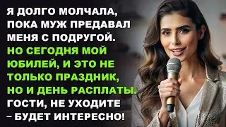 Я долго молчала, пока муж предавал меня с подругой. Но сегодня мой юбилей...