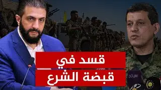 كيف روّض أحمد الشرع قسد؟.. كواليس الاتفاق الذي وضع سلاح الأكراد تحت إمرة سوريا بضمانة أمريكية