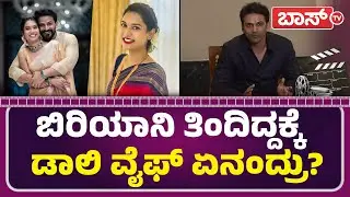 ಫೇಕ್&zwnj; ಅಕೌಂಟ್&zwnj;ಗಳ ವಿರುದ್ಧ ರೊಚ್ಚಿಗೆದ್ದ ಡಾಲಿ! | Daali Dhananjaya Biriyani Controversy | Boss Tv