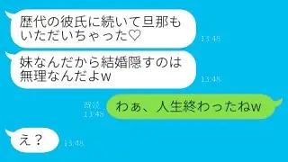 私の彼氏を奪うのが好きな妹から再び連絡が来た。「今回は旦那さんをいただいたよw」私「うわぁ、もう人生が終わりだねw」→実は…