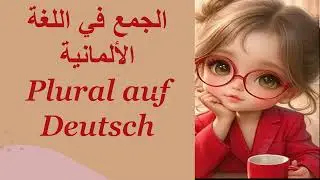 د382  الجمع في اللغة الالمانية مستوى A1