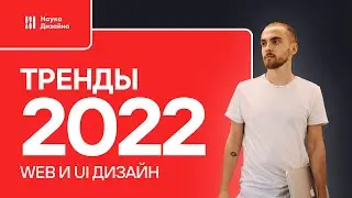 Тренды веб дизайна и UI дизайна в 2022 году (Design Trends 2022)