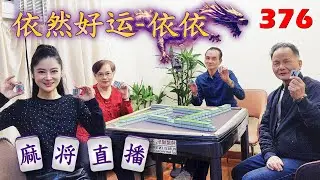 「依然好运-依依」麻将直播376Mahjong正在直播！