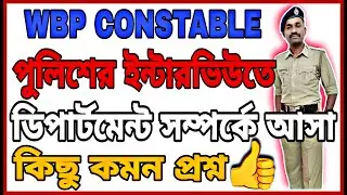 👉পুলিশের ইন্টারভিউ পরীক্ষায় আসা কিছু ডিপার্টমেন্ট সম্পর্কিত কমন / বিচক্ষণ প্রশ্ন🔥WBP CONSTABLE🔥