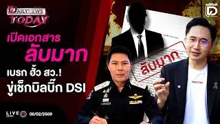 🔴 LIVE : เปิดเอกสารลับมากเบรก ฮั้ว สว.!ขู่เช็กบิลบิ๊กDSI | DAILYNEWS TODAY 06/02/69