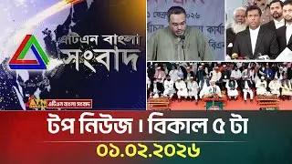 এটিএন বাংলার টপ নিউজ । বিকাল ৫ টা । 01.02.2026 | Today News | Top News | ATN Bangla News