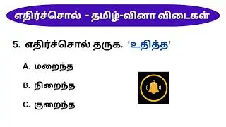 தமிழ் வினா விடைகள் 